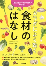 カラダによく効く 食材のはなし 身近な食材の成分や効果がよくわかる！