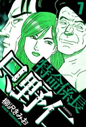 特命係長 只野仁 7（ハーパーコリンズ・ジャパン×アルト出版）