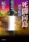 死闘向島～剣客船頭（十一）～