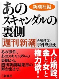 あのスキャンダルの裏側——「週刊新潮」が報じた事件戦後史