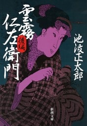 雲霧仁左衛門（後）