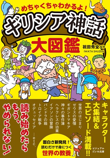 めちゃくちゃわかるよ！ ギリシア神話大図鑑