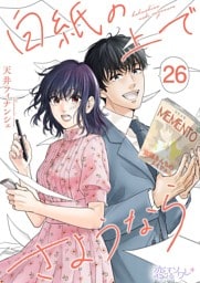白紙の上でさようなら 26