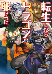 転生したらドラゴンの卵だった ～最強以外目指さねぇ～4