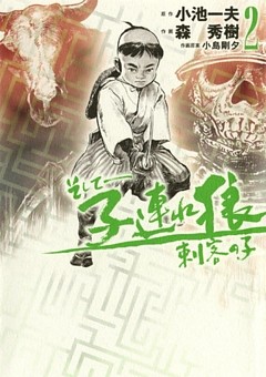 そして――子連れ狼　刺客の子　（2）