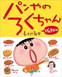 パンやのろくちゃん　げんきだね
