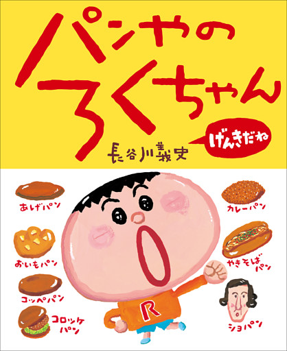 パンやのろくちゃん　げんきだね