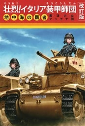 壮烈！イタリア装甲師団改訂版