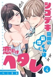 シゴデキ同期の菊地くんは、恋だけヘタレ【単話売】 4話