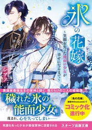 氷の花嫁～笑顔を失った能面の少女が幸せになるまで～