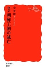 物語　朝鮮王朝の滅亡