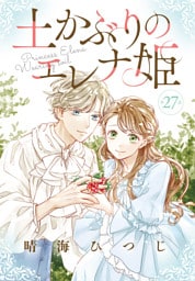 土かぶりのエレナ姫［1話売り］　第27話