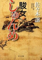 駿女