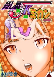 殺し屋×JK＝ミカン 分冊版8