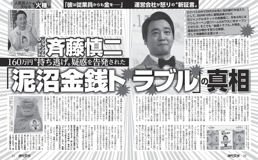 【160万円持ち逃げ疑惑を告発された】元ジャンポケ斉藤慎二（43）「泥沼金銭トラブル」の真相