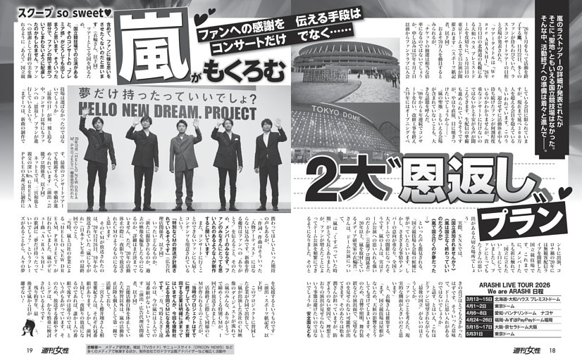 【ラストツアー日程発表】「嵐」がもくろむ2大“恩返し”プラン