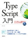 TypeScript入門　クラスと型チェック機能を加えたJavaScriptの拡張言語