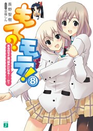 もて?モテ! 8 ある日モテ道「詰み」になる!…か?