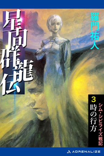星間群龍伝（３）　時の行方