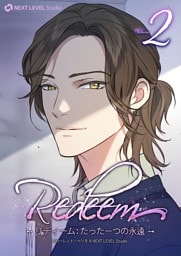 Redeem ~リディーム：たった一つの永遠~ 2
