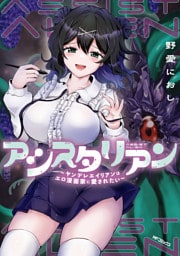 アシスタリアン～ヤンデレエイリアンはエロ漫画家に愛されたい～