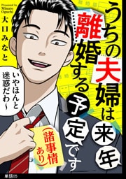 うちの夫婦は来年離婚する予定です（諸事情あり）【単話】（５）