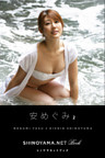 安めぐみ2 [SHINOYAMA.NET Book]