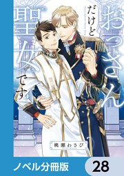 おっさんだけど聖女です【ノベル分冊版】　28