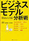 ビジネスモデル分析術