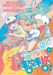ゆりなる事故車旅　１巻