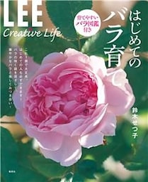 ＬＥＥ　Ｃｒｅａｔｉｖｅ　Ｌｉｆｅ　はじめてのバラ育て