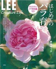 ＬＥＥ　Ｃｒｅａｔｉｖｅ　Ｌｉｆｅ　はじめてのバラ育て