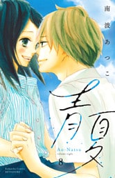 青夏　Ａｏ－Ｎａｔｓｕ　電子新装版（８）