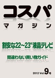 コスパマガジン　割安な２２～２３″液晶テレビ　間違わない買い物ガイド　２０１２ Vol．9号