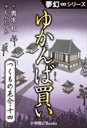 夢幻∞シリーズ　つくもの厄介14　ゆかんば買い