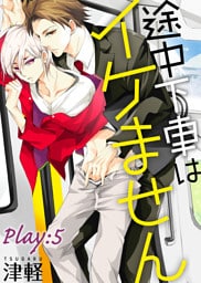 途中下車はイケません　Play:5