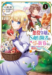 元悪役令嬢とS級冒険者のほのぼの街暮らし~不遇なキャラに転生してたけど、理想の美女になれたからプラマイゼロだよね~@COMIC 第1巻