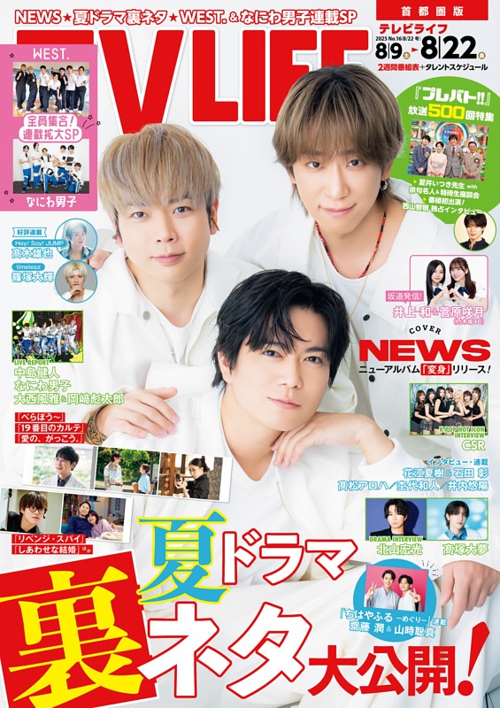 TVLIFE 首都圏版 2025年8月22日号