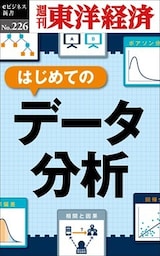 はじめてのデータ分析―週刊東洋経済eビジネス新書No.226
