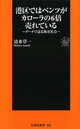 港区ではベンツがカローラの６倍売れている～データで語る格差社会～