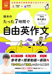 大学受験ムビスタ 鈴木のたった7時間で自由英作文 MOVIE×STUDY