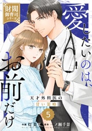 comic Berry’s愛したいのは、お前だけ～天才外科医の甘い策略～【財閥御曹司シリーズ】5巻