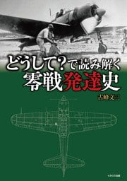 どうして？で読み解く零戦発達史