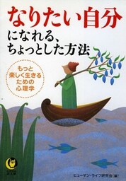 なりたい自分になれる、ちょっとした方法 もっと楽しく生きるための心理学