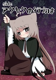 sideアクヤクの行方は １