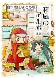 箱庭のアルボ　合本版  ５巻