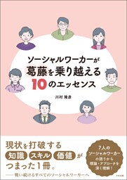 ソーシャルワーカーが葛藤を乗り越える１０のエッセンス