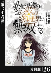 異世界還りのおっさんは終末世界で無双する 【分冊版】（ノヴァコミックス）２6