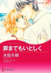 罪までもいとしく【分冊】 3巻