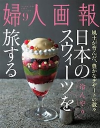 婦人画報 2016年9月号